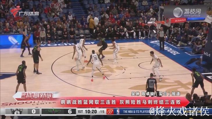 保罗里程碑马刺力克鹈鹕 灰熊大胜奇才3连胜